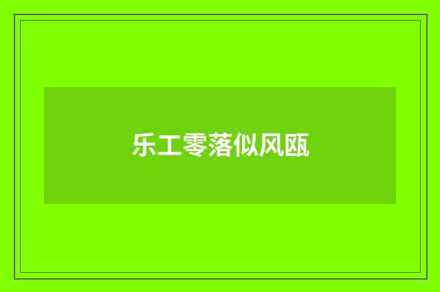 乐工零落似风瓯