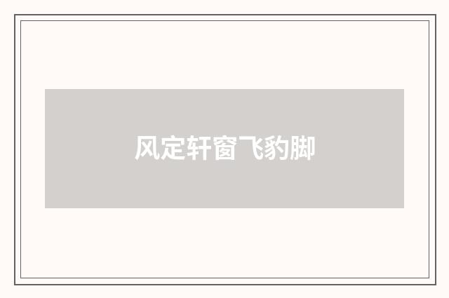 风定轩窗飞豹脚