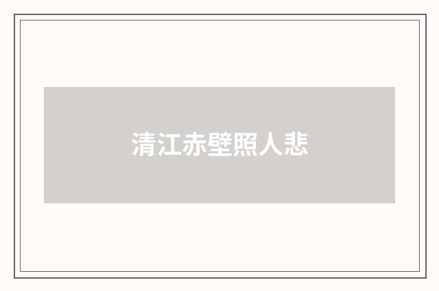 清江赤壁照人悲