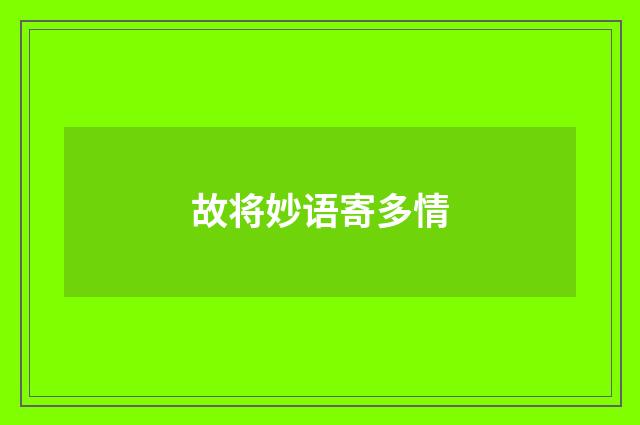故将妙语寄多情