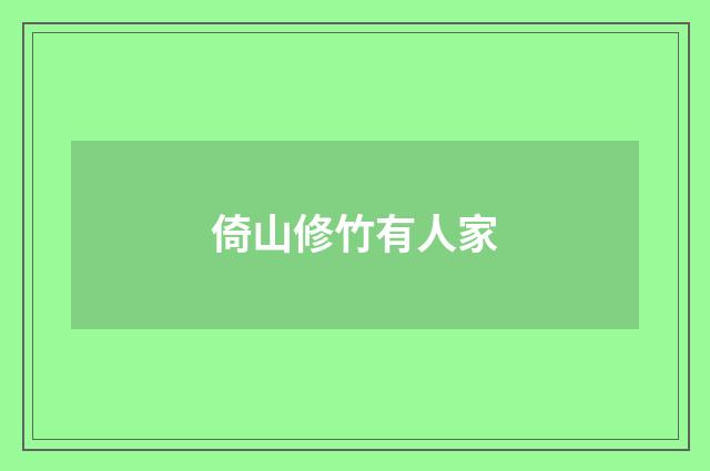 倚山修竹有人家