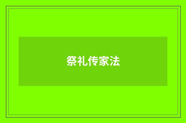 祭礼传家法