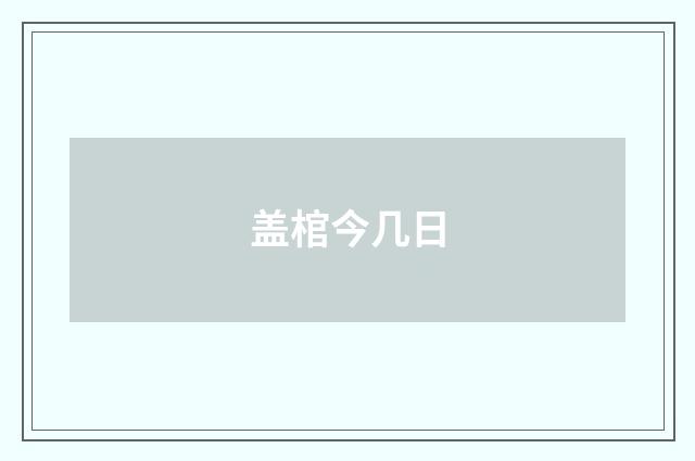 盖棺今几日