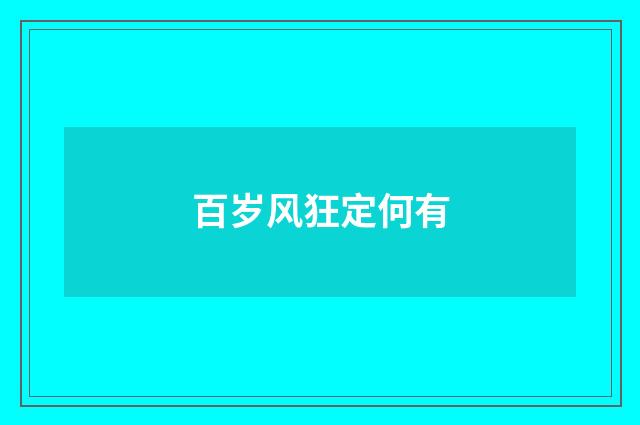 百岁风狂定何有