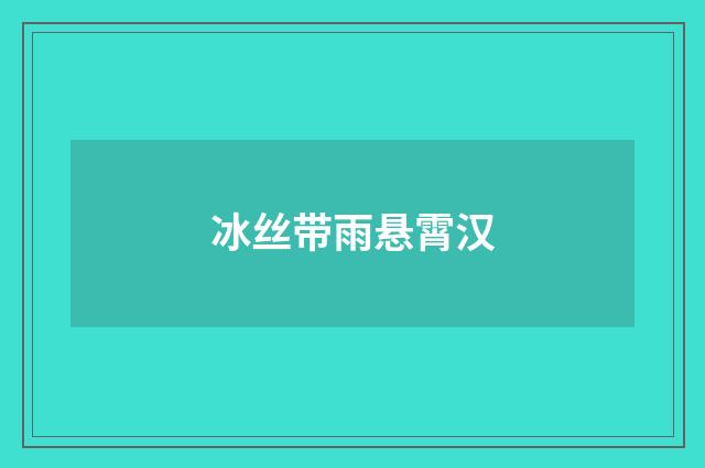 冰丝带雨悬霄汉