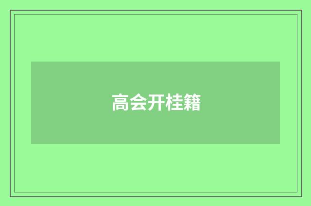 高会开桂籍