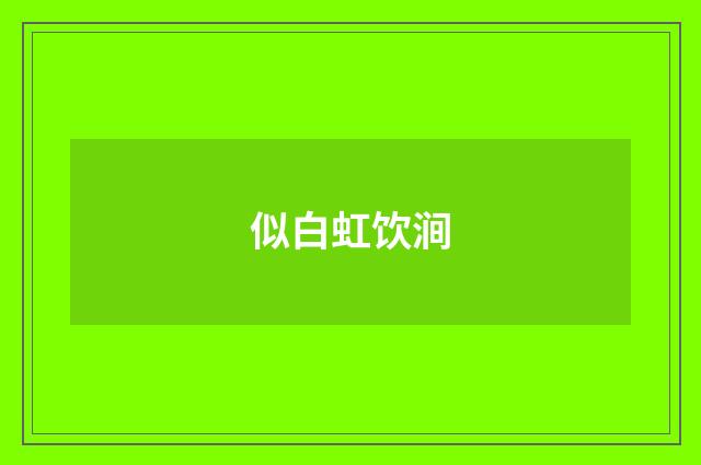似白虹饮涧