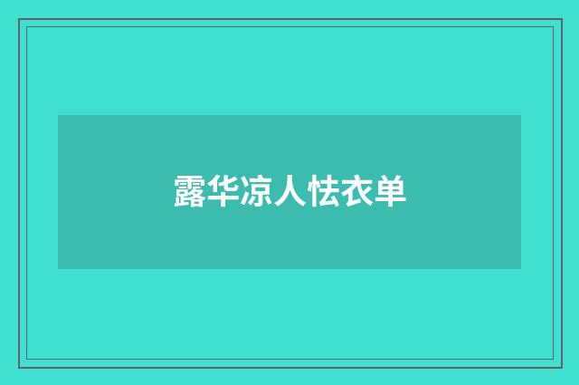 露华凉人怯衣单