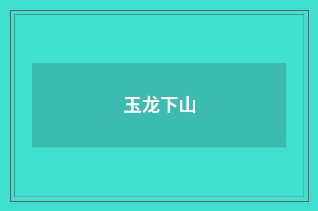 玉龙下山