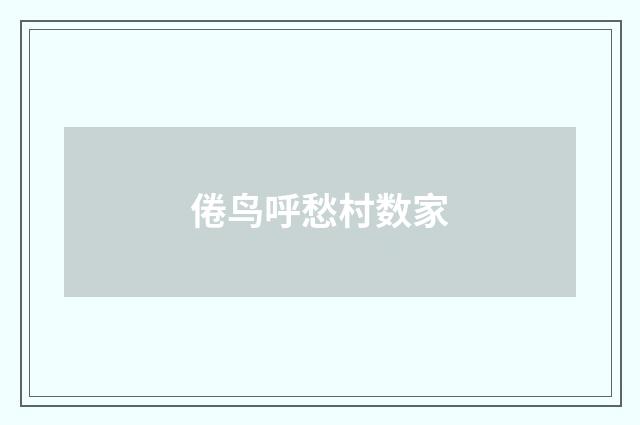 倦鸟呼愁村数家