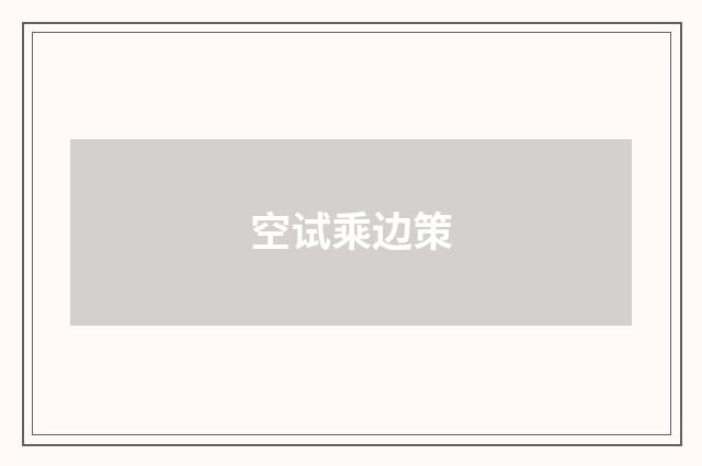 空试乘边策