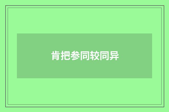 肯把参同较同异