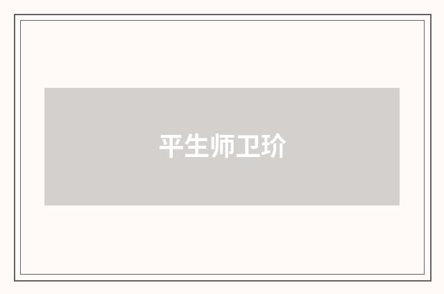 平生师卫玠