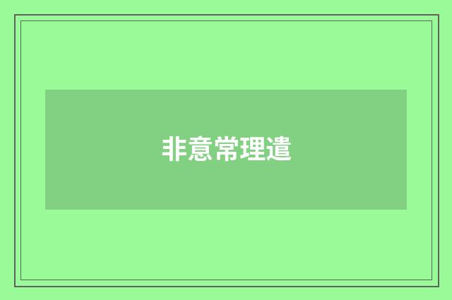 非意常理遣