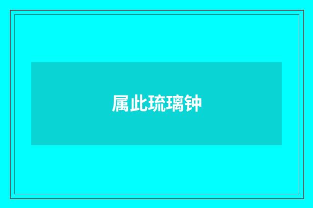 属此琉璃钟