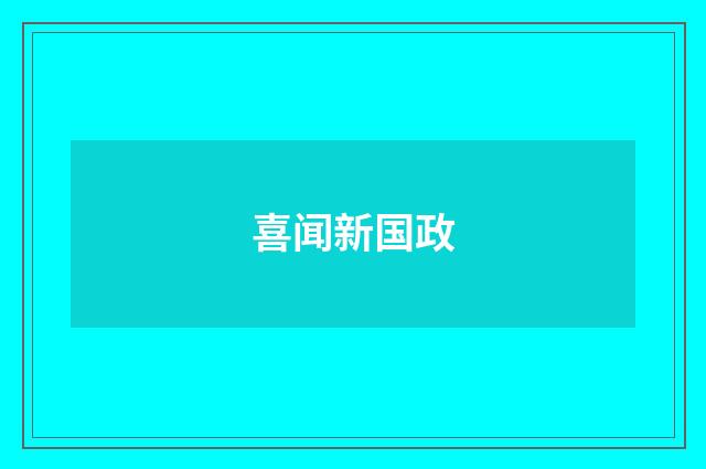喜闻新国政