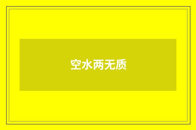 空水两无质