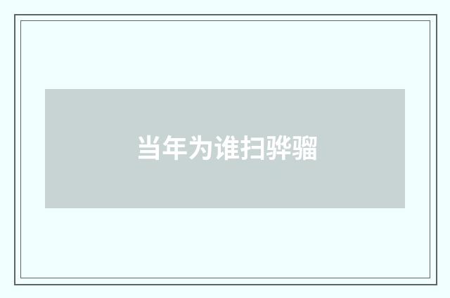 当年为谁扫骅骝