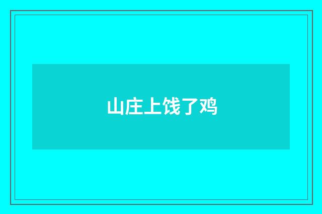 山庄上饯了鸡