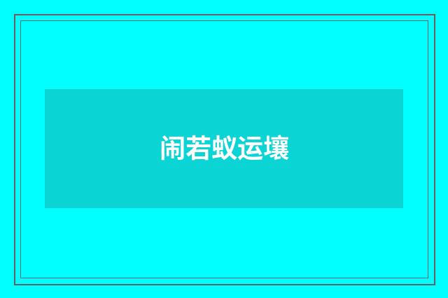 闹若蚁运壤