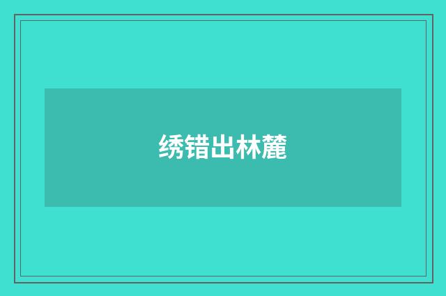 绣错出林麓