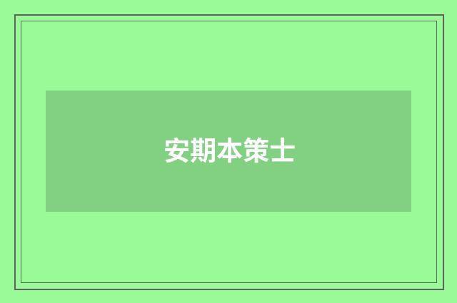 安期本策士