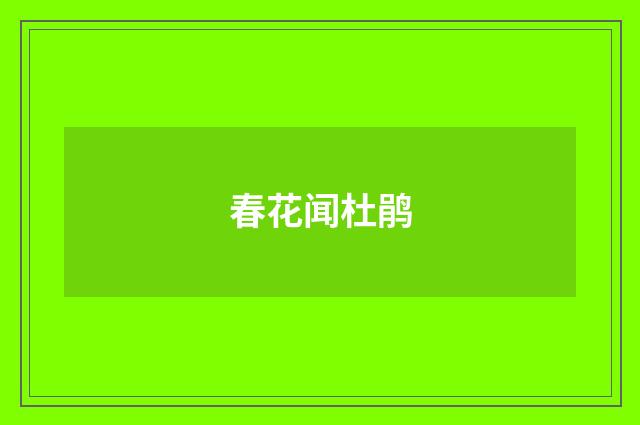 春花闻杜鹃