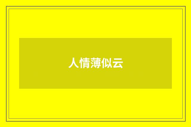 人情薄似云