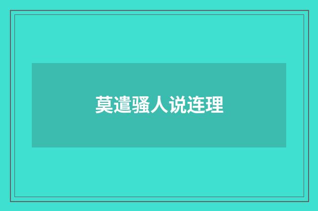 莫遣骚人说连理