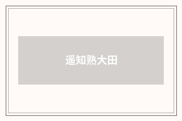 遥知熟大田