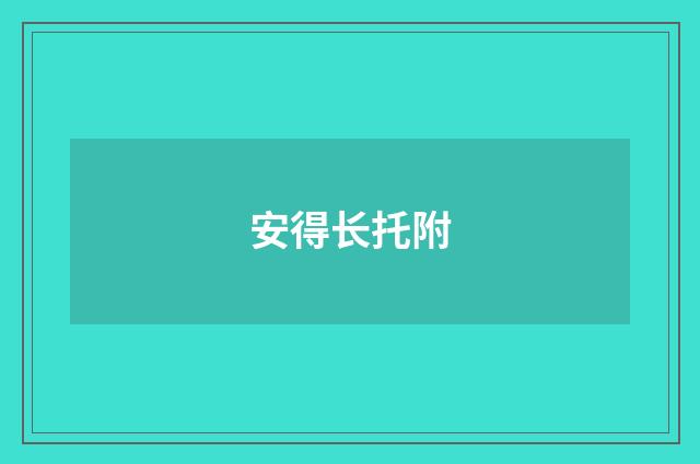 安得长托附