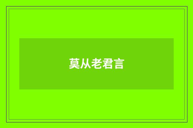 莫从老君言