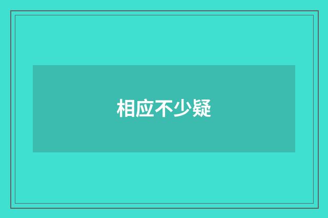 相应不少疑