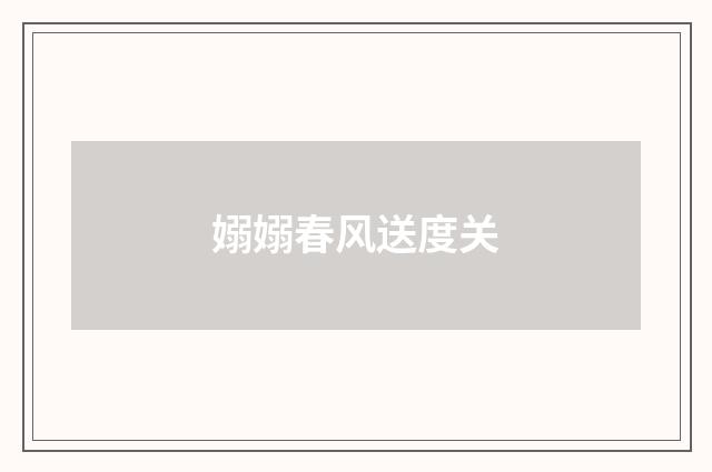 嫋嫋春风送度关