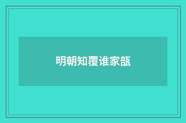 明朝知覆谁家瓿