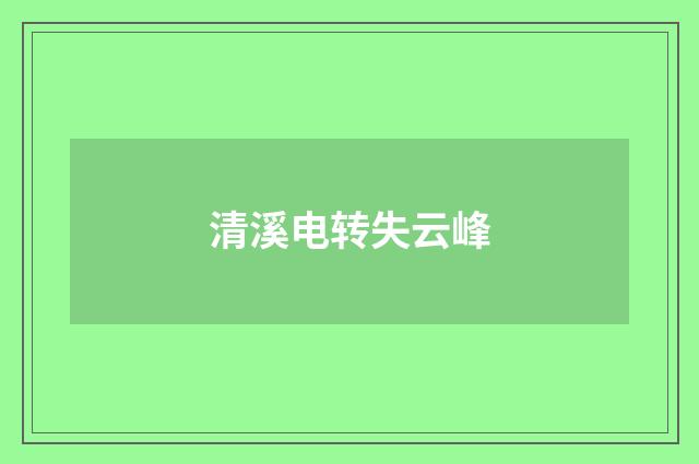 清溪电转失云峰
