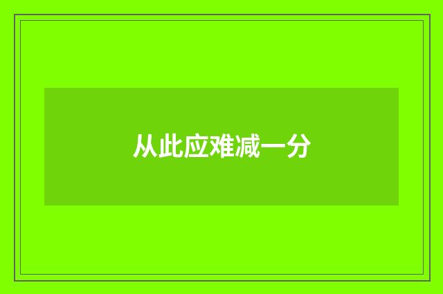从此应难减一分