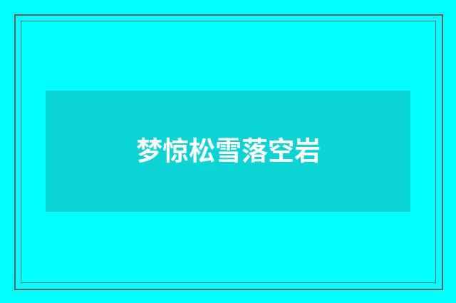 梦惊松雪落空岩