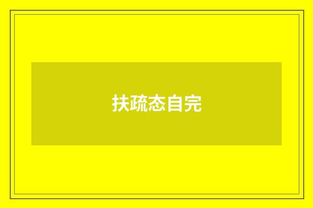 扶疏态自完