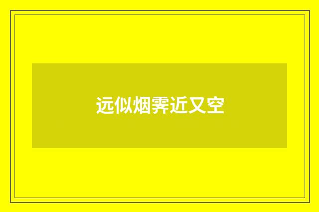 远似烟霁近又空