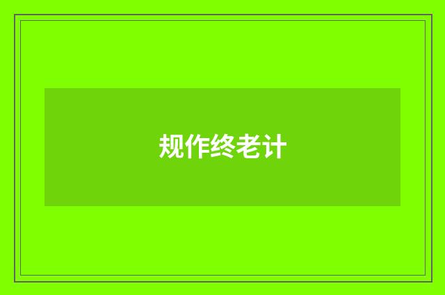规作终老计