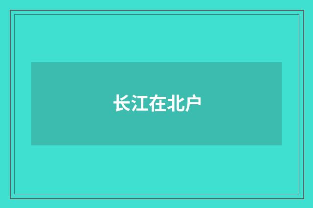 长江在北户