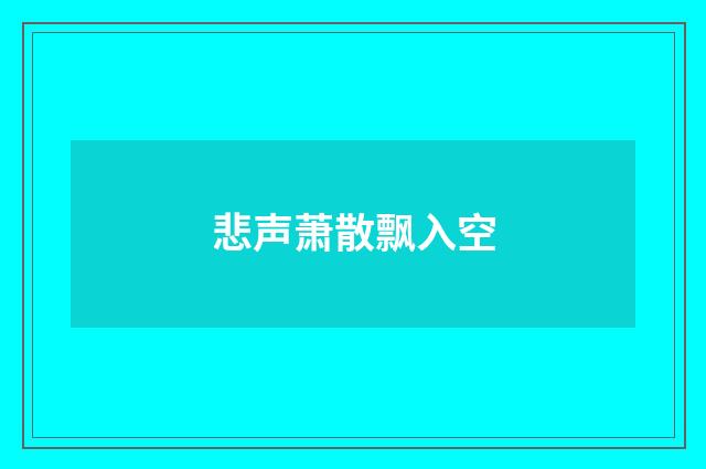 悲声萧散飘入空