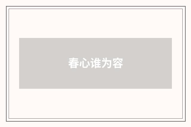 春心谁为容