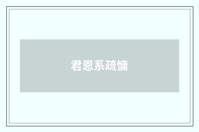 君恩系疏慵