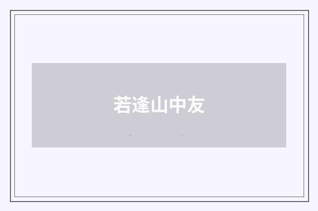 若逢山中友
