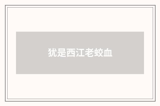 犹是西江老蛟血