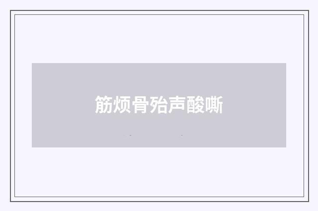 筋烦骨殆声酸嘶