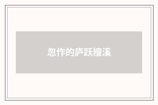 忽作的庐跃檀溪