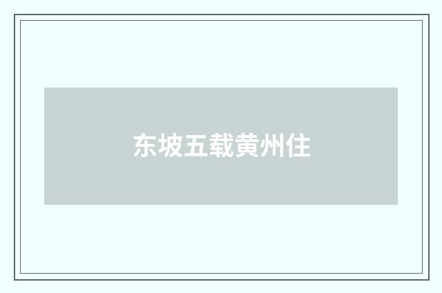 东坡五载黄州住